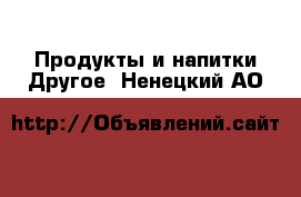 Продукты и напитки Другое. Ненецкий АО